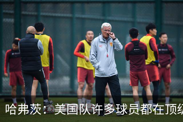 哈弗茨：美国队许多球员都在顶级联赛效力 南美球队可能带来惊喜