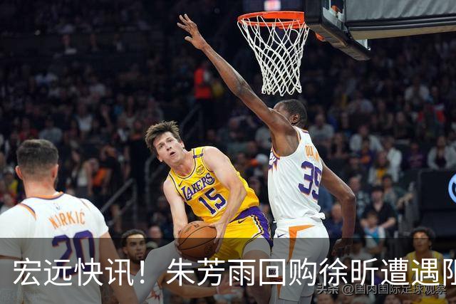 宏远快讯！朱芳雨回购徐昕遭遇阻力，杜锋用人引发热议，焦泊乔主动发声