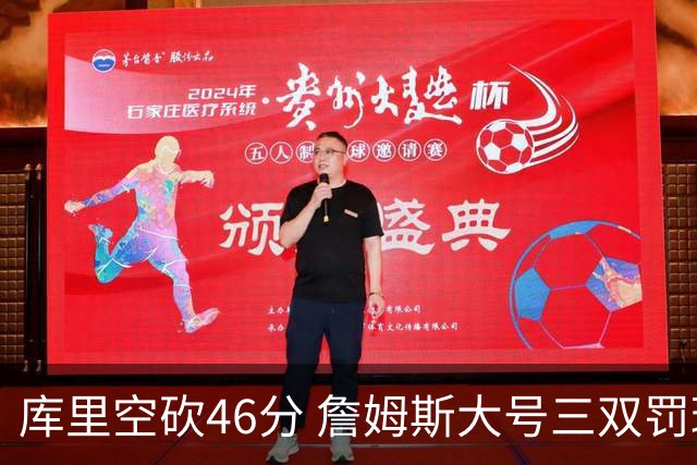 库里空砍46分 詹姆斯大号三双罚球准绝杀勇士