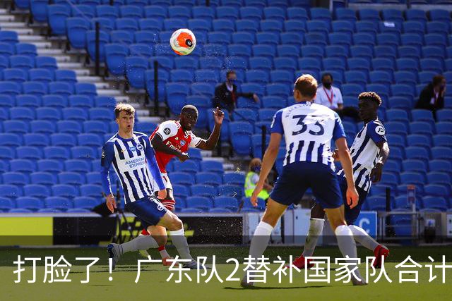 打脸了！广东队2替补国家队合计10中9轰21分，郭士强教杜锋用人
