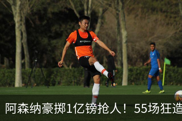 阿森纳豪掷1亿镑抢人！55场狂造25球中场成香饽饽，蓝军曼城虎视眈眈