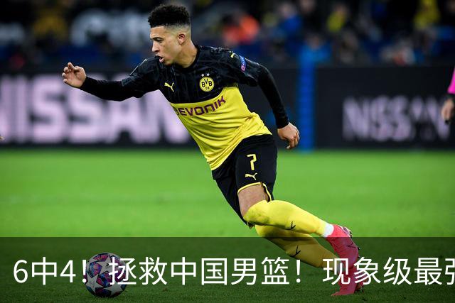 6中4！拯救中国男篮！现象级最强新秀后卫